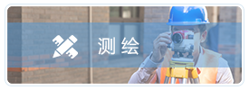测绘图标