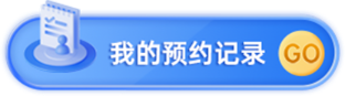 我的预约记录